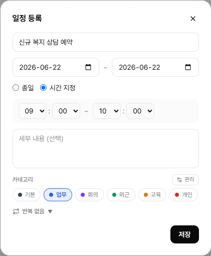 일정 등록 창 — 제목·시간·카테고리·반복