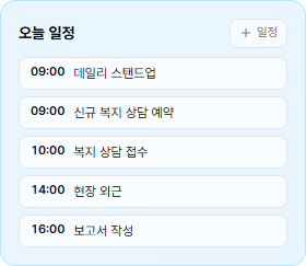 오늘 일정 — 시간순 자동 정렬