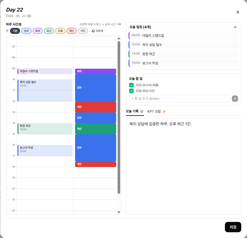 데일리 타임트래커 — 계획(좌) 옆에 실제 시간 색칠(우)