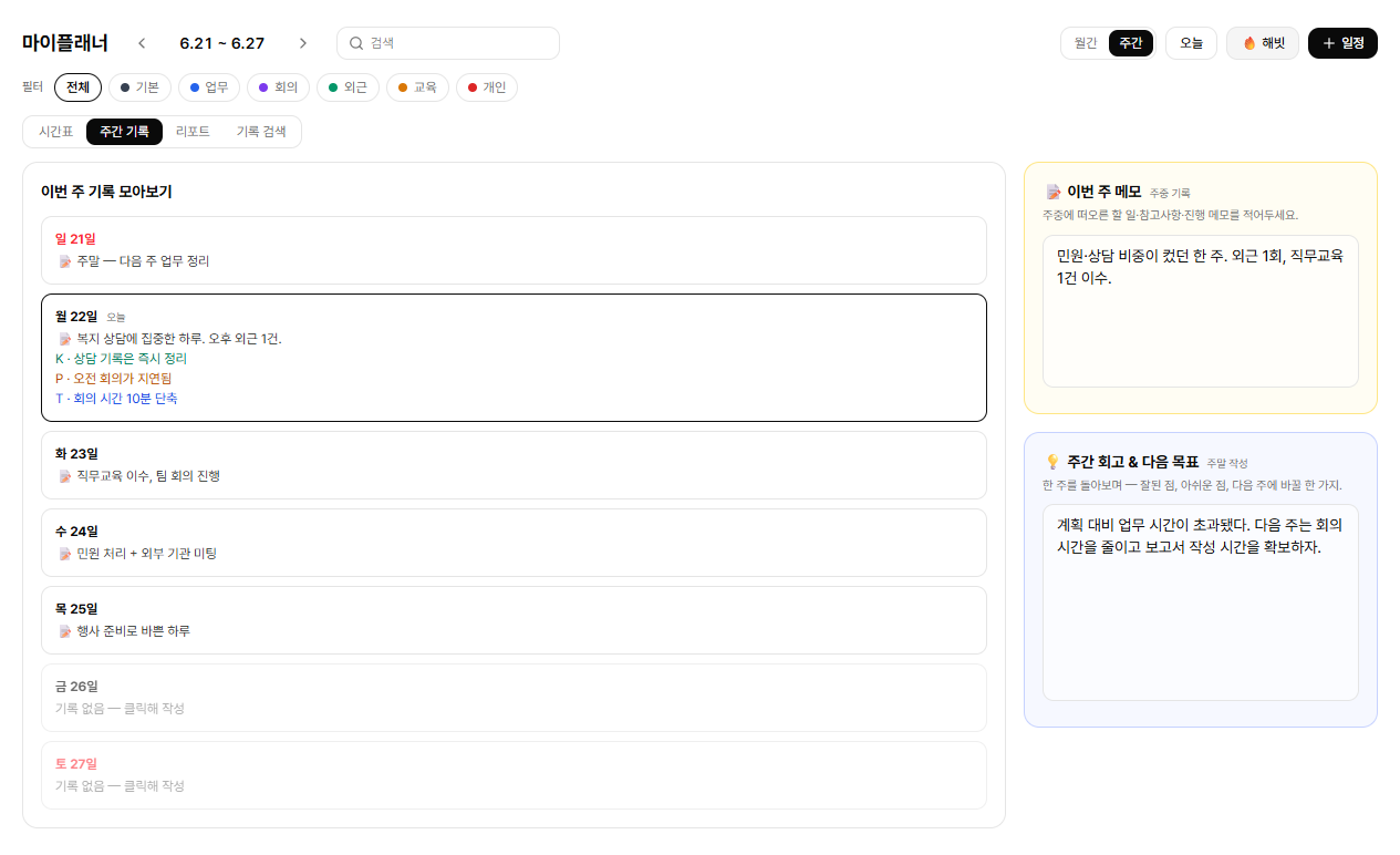 주간 기록 — 7일 기록 모아보기 + 이번 주 메모 + 주간 회고