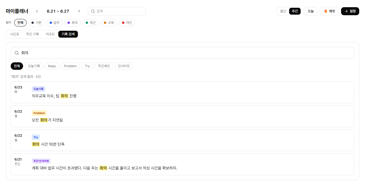 기록 검색 — 키워드 하이라이트, 유형별 필터