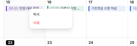 일정 위에서 마우스 오른쪽 클릭 — 복사·삭제 빠른 메뉴