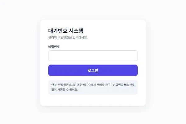 로그인 상자 — 한 번 인증하면 그 PC에서 8시간 동안 다시 묻지 않습니다