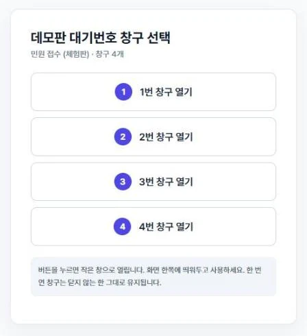 창구 고르기 — 창구 수만큼 단추가 나옵니다