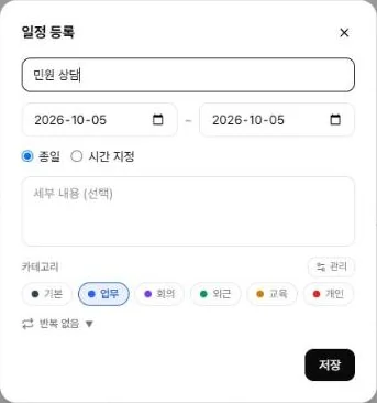 일정 등록 창 — 제목 · 날짜 · 종일/시간 지정 · 세부 내용 · 카테고리 · 반복