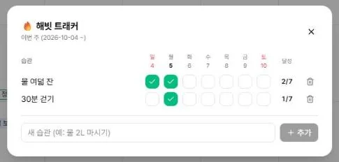 해빗 트래커 — 요일별 체크와 이번 주 달성