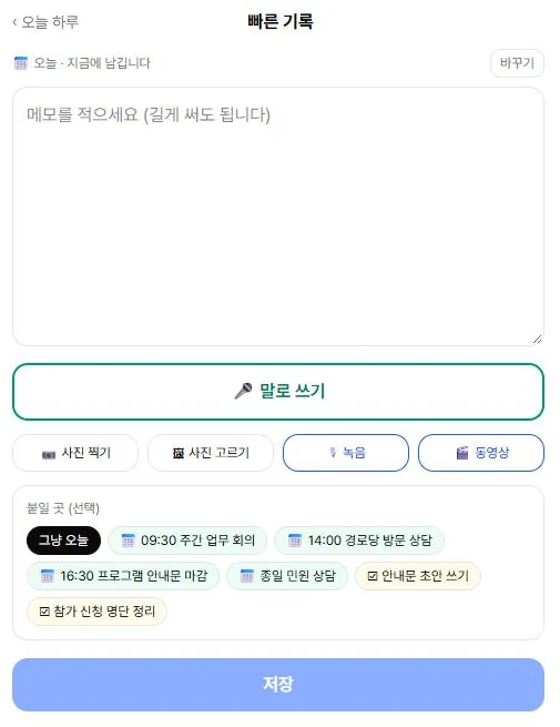 빠른 기록 — 글 · 말로 쓰기 · 사진 · 녹음 · 동영상, 붙일 곳, 저장
