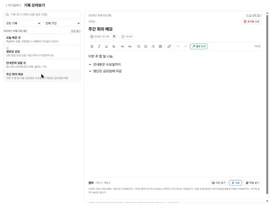 기록 모아보기 — 왼쪽 목록에서 고르면 오른쪽에 열립니다